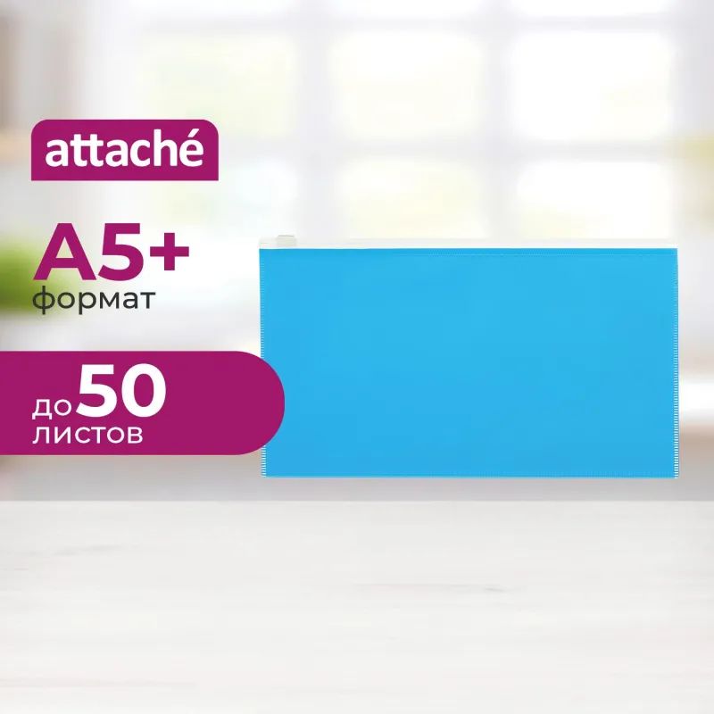 Папка-конверт на молнии 264х150 мм Attache Color, голубой