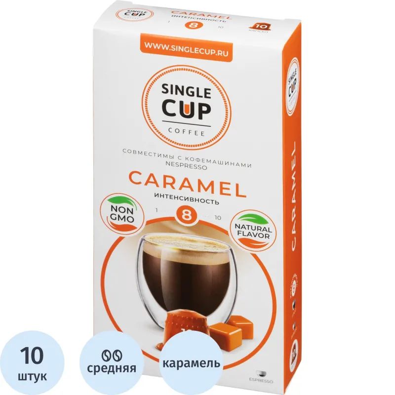 Кофе в капсулах Single cup Caramel 10x9г