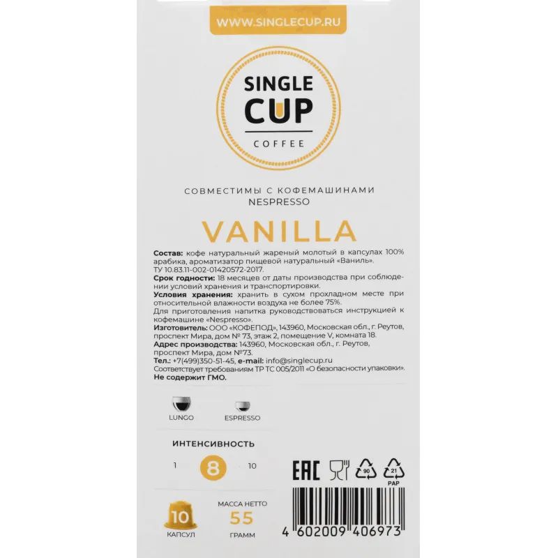 Кофе в капсулах Single cup Vanilla 10x9г