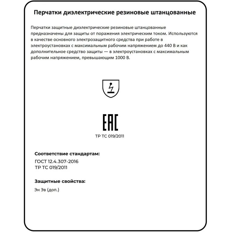 Перчатки защитные диэлектрические штанцованные