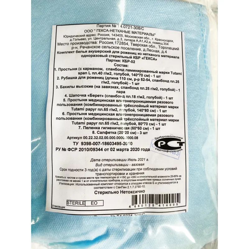 Комплект акушерский медицинский, стерил. КБР-2   Гекса