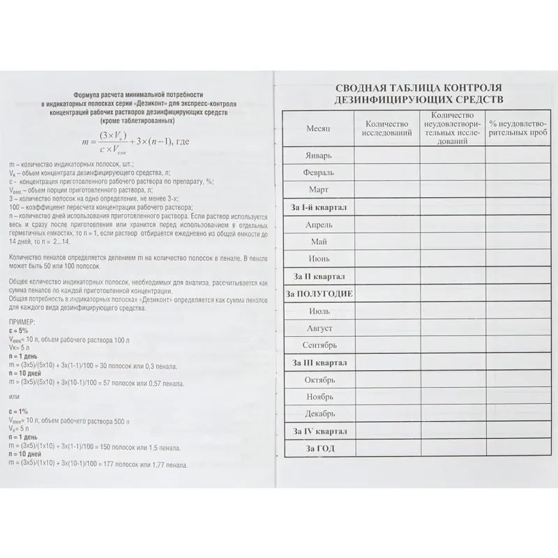 Журнал контроля и учета концентрации рабочих р-ров дезсредств Винар
