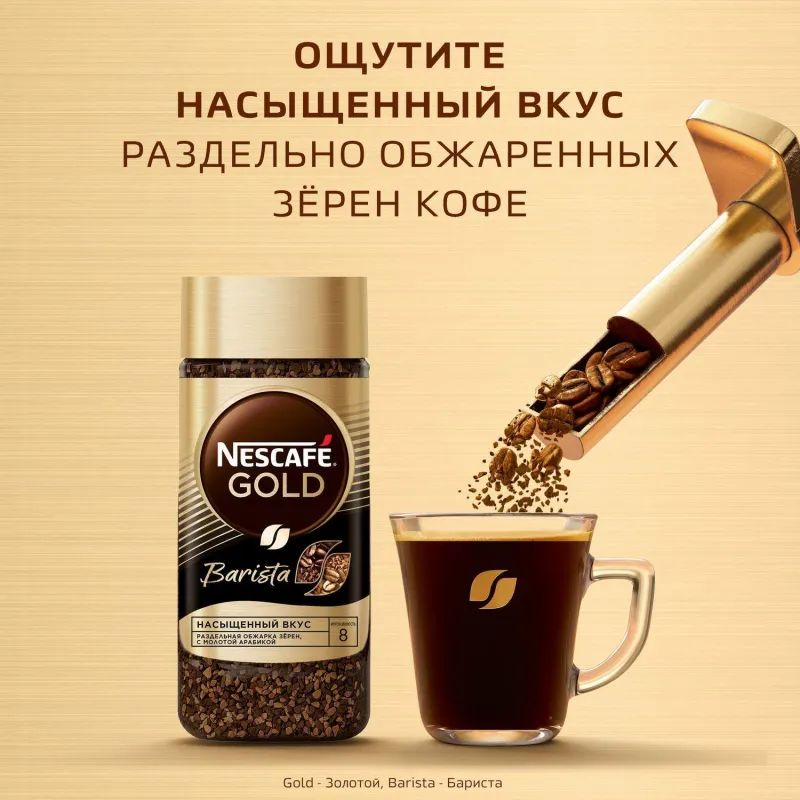 Кофе Nescafe Gold Barista Style раств.с молот.85г стекло
