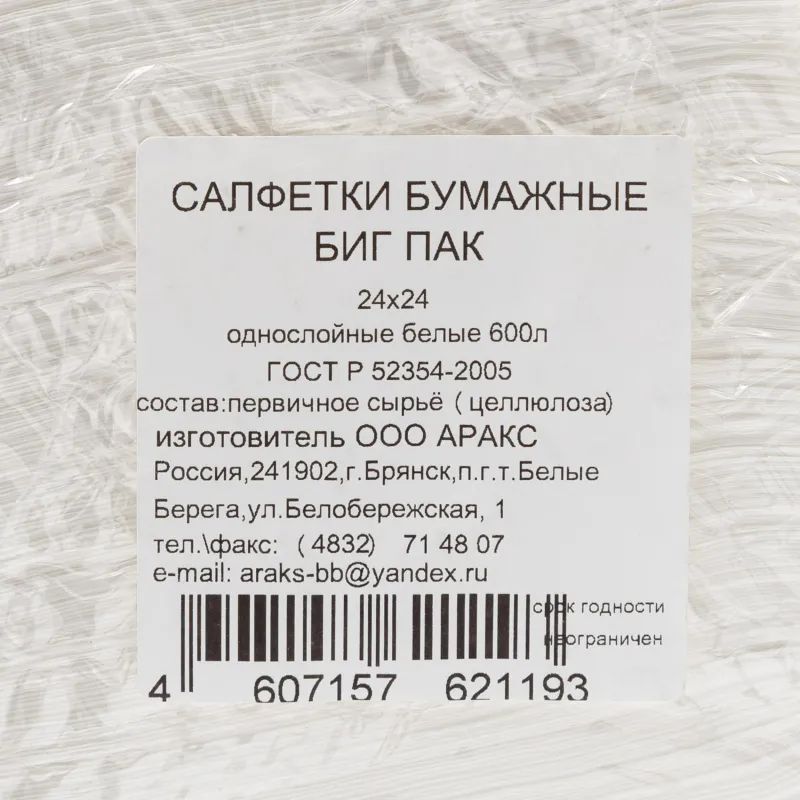 Салфетки бумажные BIG PACK 1сл.24х24 белые 600шт./уп