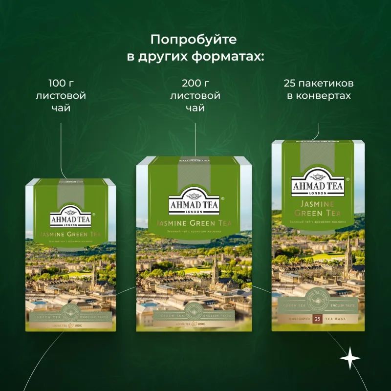 Чай Ahmad Green Jasmine Tea зеленый 100пак/уп 475-08