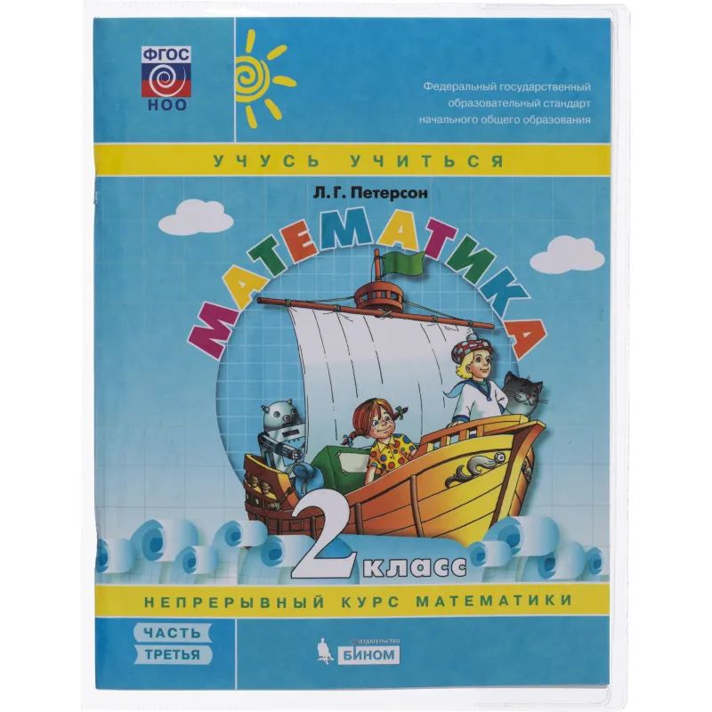 Набор обложек д/учеб.Петерсона,5шт,267х420,ПВХ,110мкм