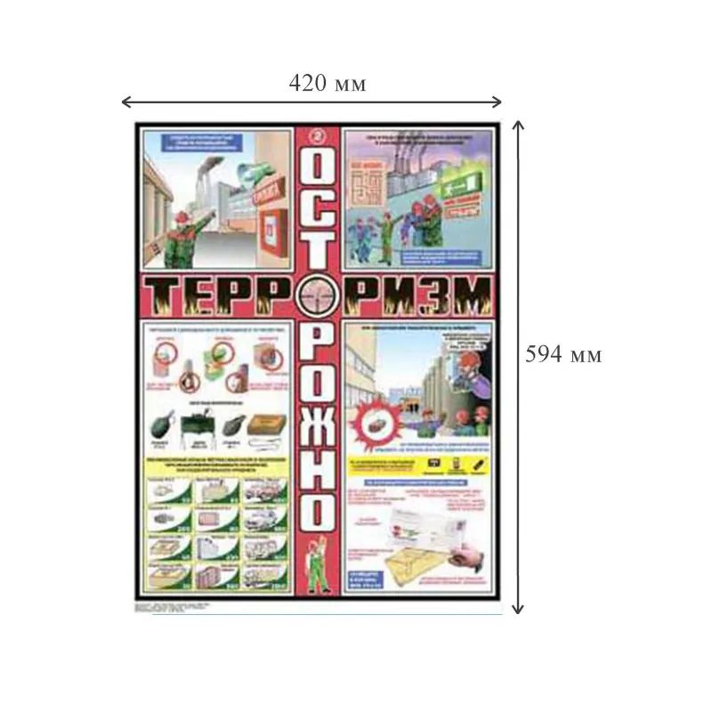 Плакат информационный осторожно терроризм, комплект из 3-х листов