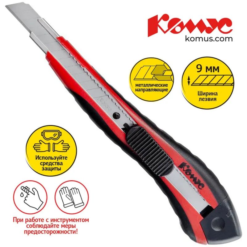 Нож канцелярский 9 мм КОМУС, с фиксатором, мет.направл.цв. в ассорт.