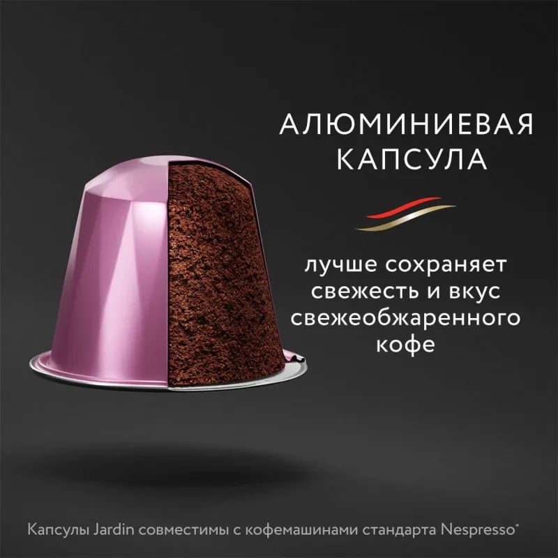 Кофе в капсулах Jardin Andante, 10x5г, 1353-10