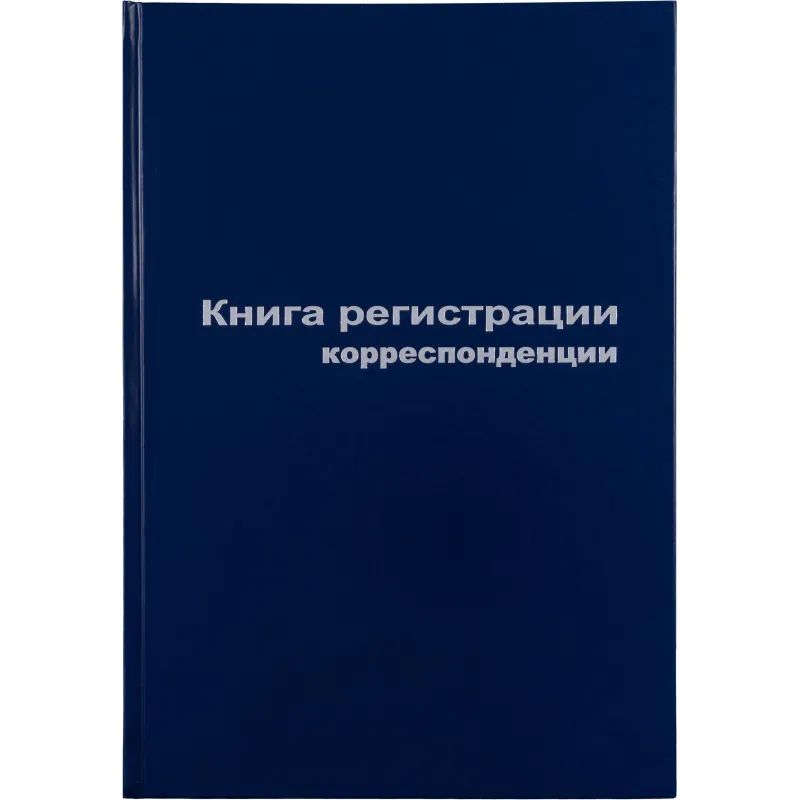 Книга регистр. корреспонден. А4 96л. обл.бумвинил