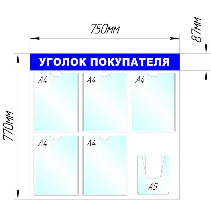 Информационный стенд оборудование  Уголок покупателя , 5+1 отд. 750x780 &#039;B4