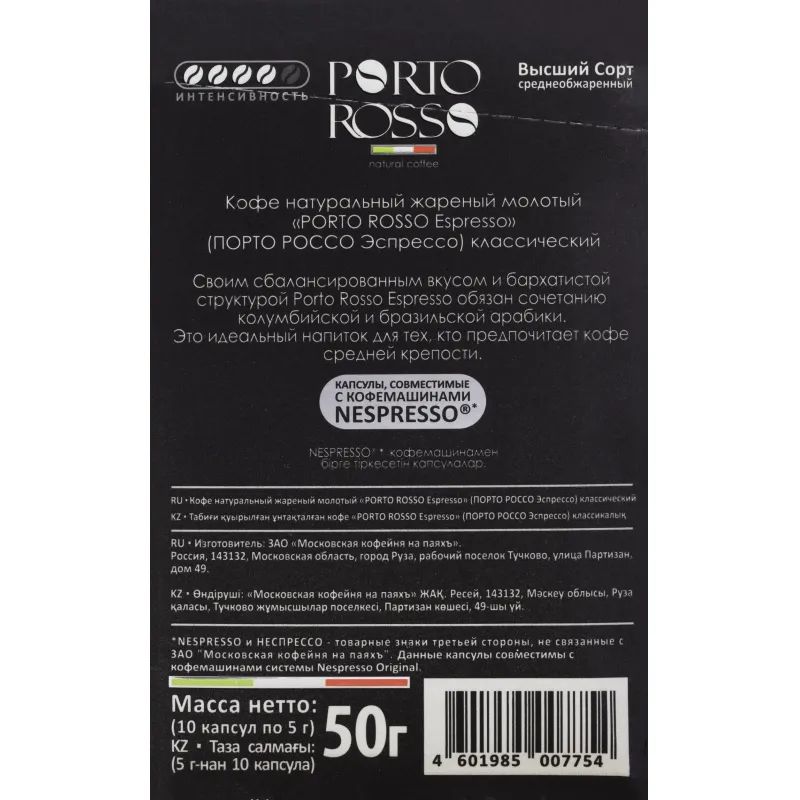Кофе в капсулах Porto Rosso Espresso 10штx5г