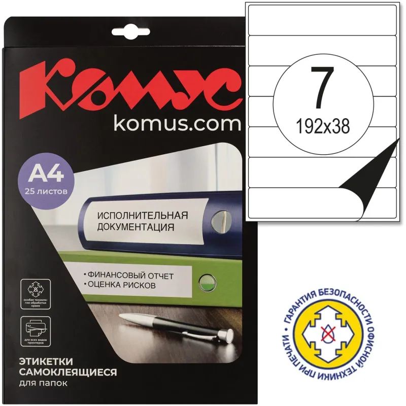 Этикетки самоклеящиеся  для папок-рег,192х38мм 7шт.на л.A4 25л