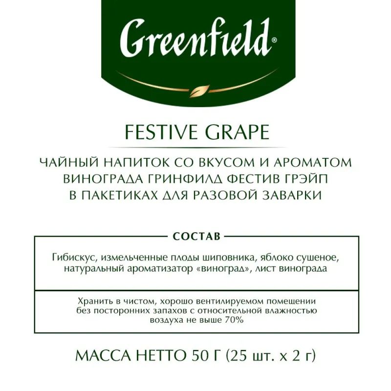 Чай Greenfield Festive Grape фруктовый фольгир.25пак/уп 0522-10