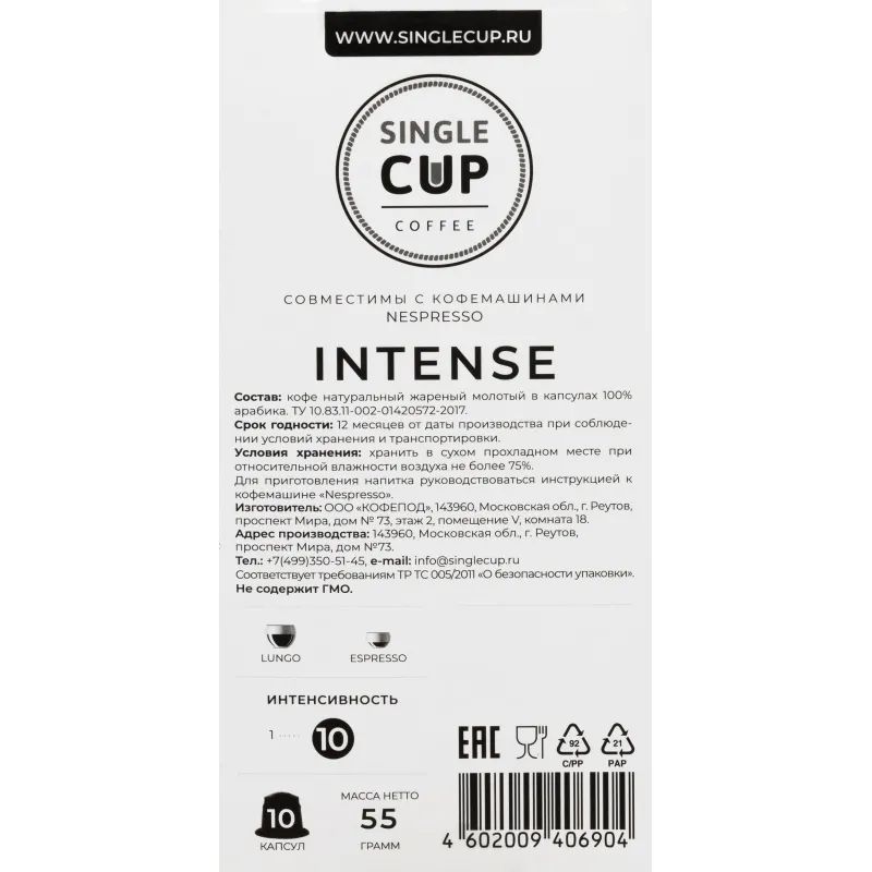 Кофе в капсулах Single cup Intense 10x9г