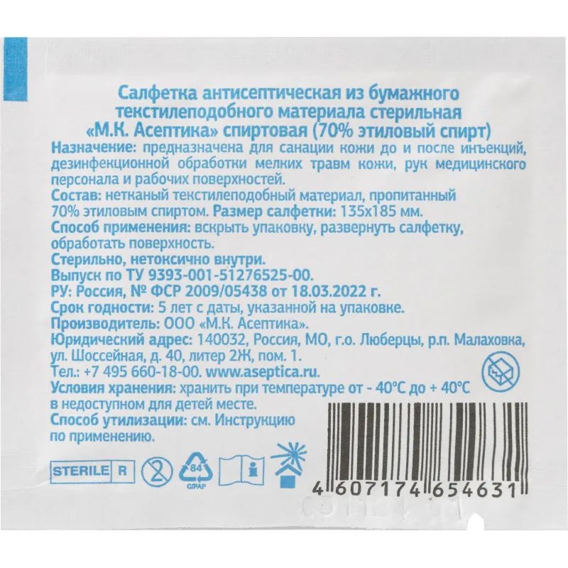 Салфетка спиртовая, антисептическая, этил. сп. 135х185мм АСЕПТИКА 120шт/уп