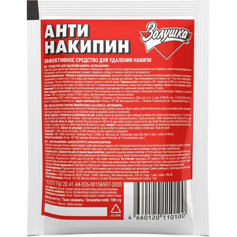 Средство для удаления накипи АНТИНАКИПИН 100гр