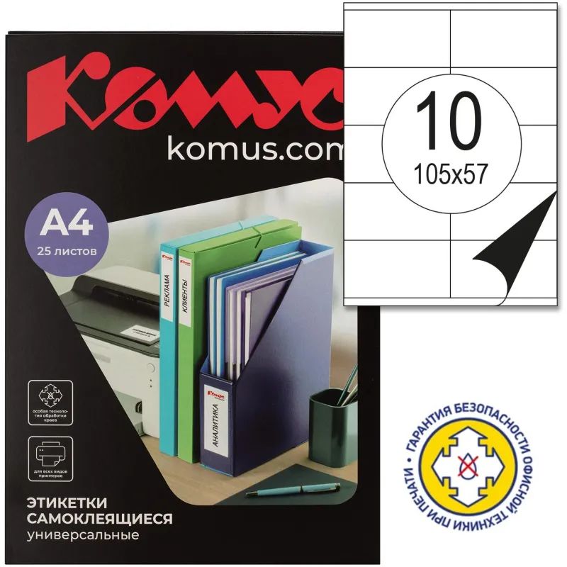 Этикетки самоклеящиеся 105х57 мм/10 шт. на листе А4 (25л