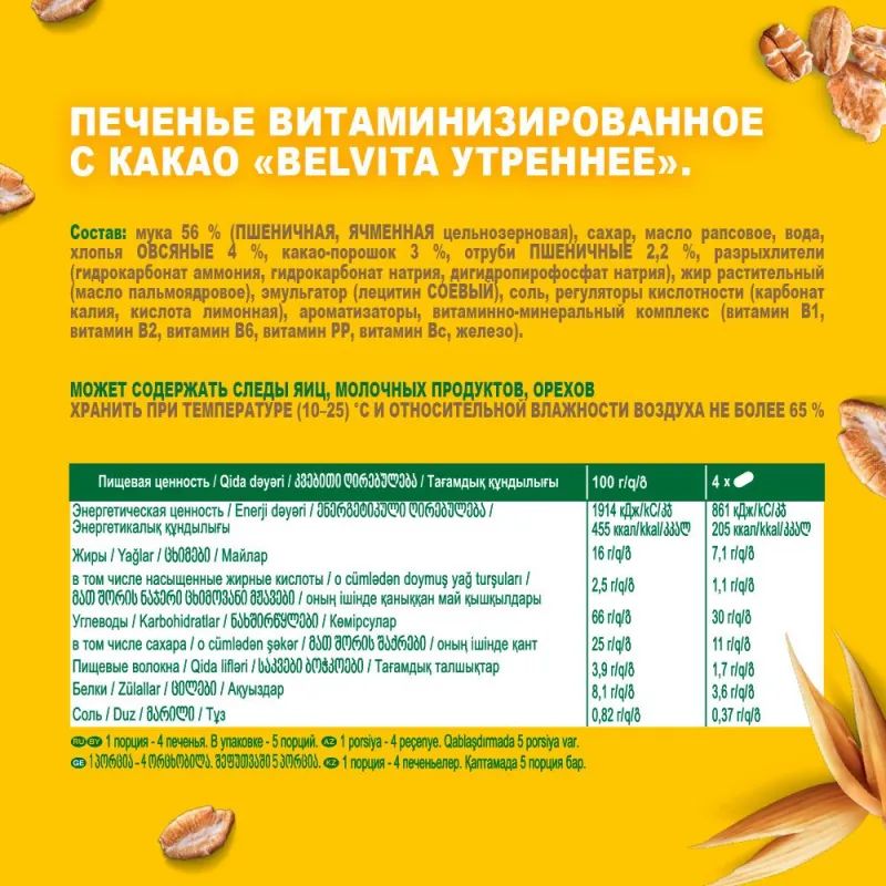 Печенье песочное BelVita Утреннее какао 225 г