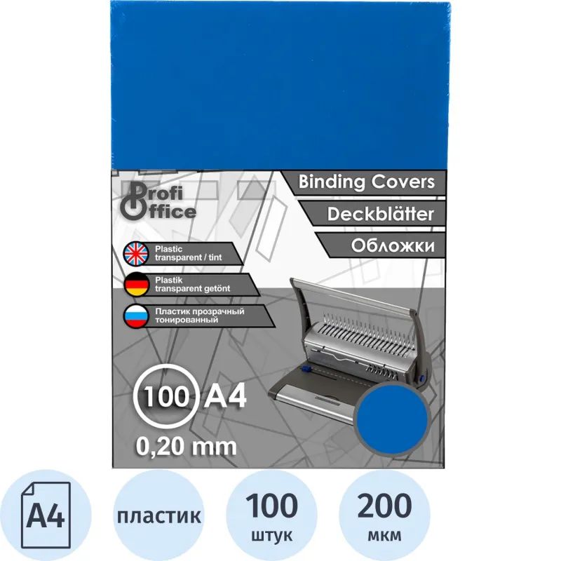 Обложки для переплета пластиковые ProfiOffice синие, А4, 200мкм,100шт/уп.