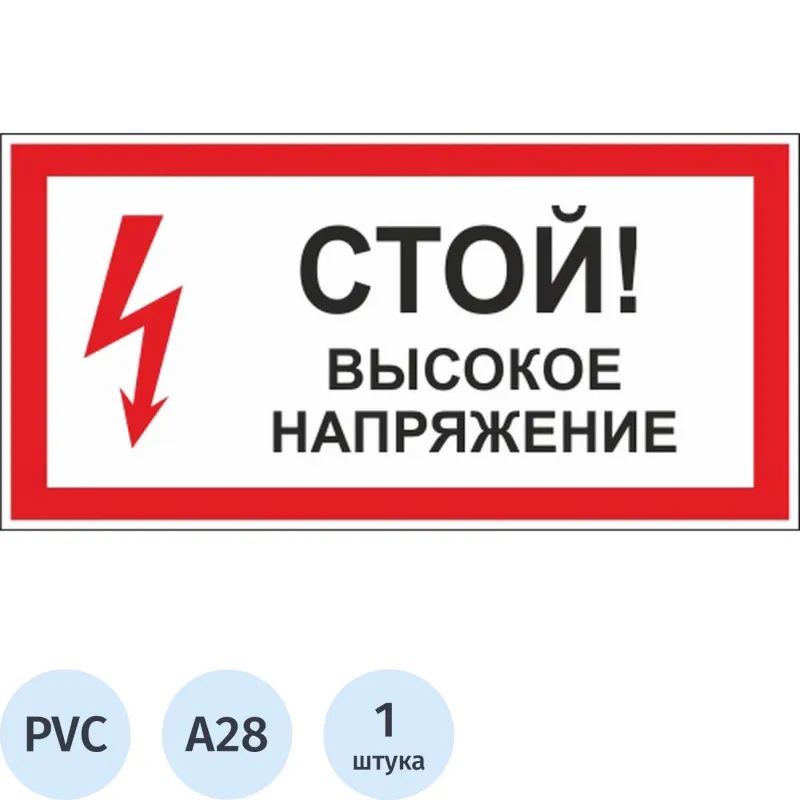 Знак безопасности A28 Стой! Высокое напряжение (пластик,300х150)