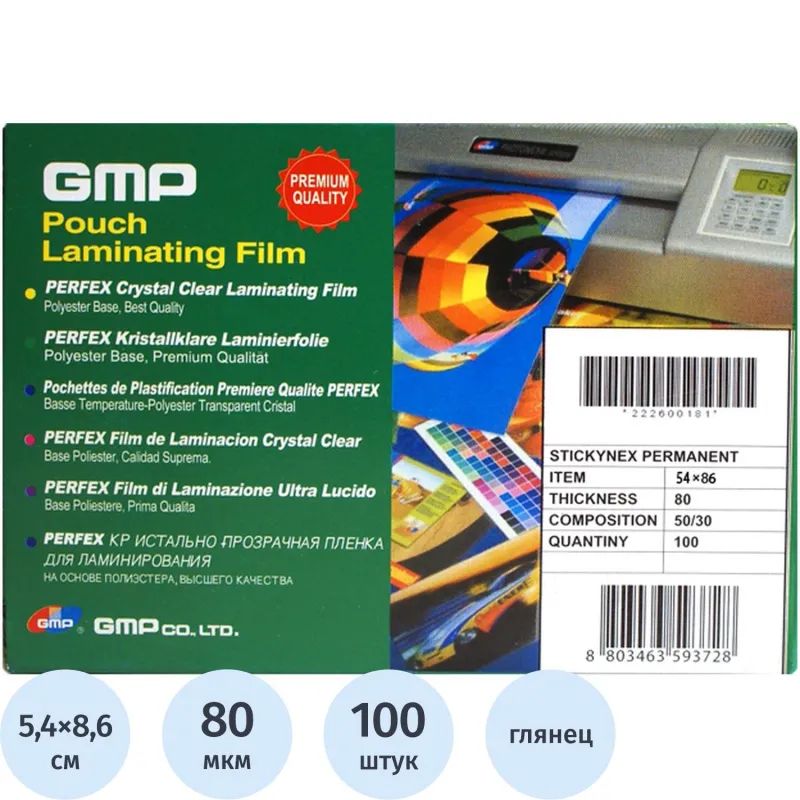 Пленка для ламинирования GMP А8 54х86мм, 80мкм, самокл.100шт/уп