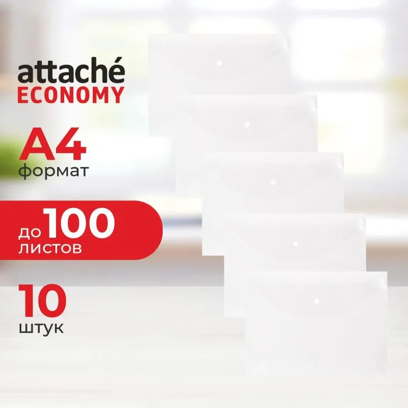 Папка-конверт на кнопке Attache Economy А4 100мкм прозрачный 10шт в уп