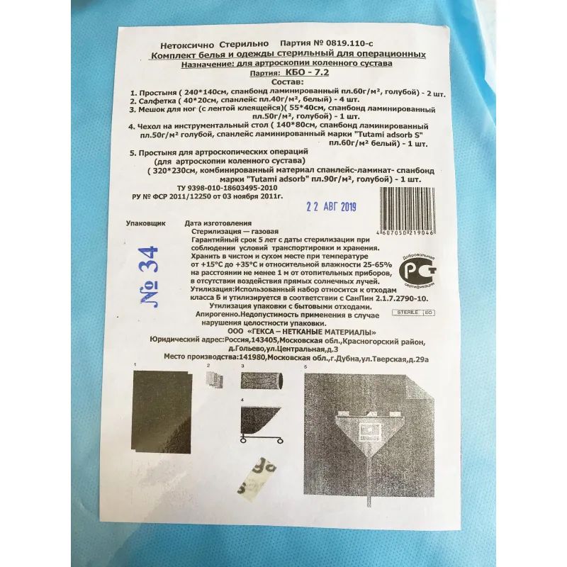 Мед.однораз. белье КБО - 7.2 (для артроскопии), стерил  Гекса
