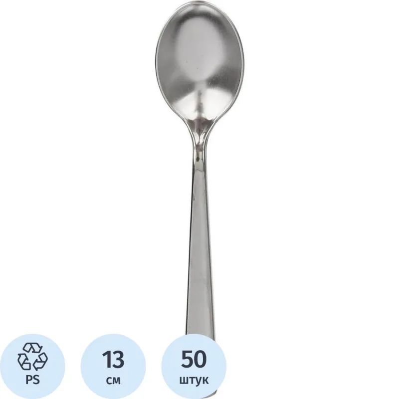 Ложка одноразовая чайная  130мм, металлизированная, ПС 50 шт/уп