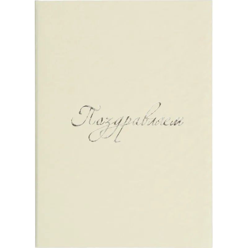 Папка адресная ПОЗДРАВЛЯЕМ белая