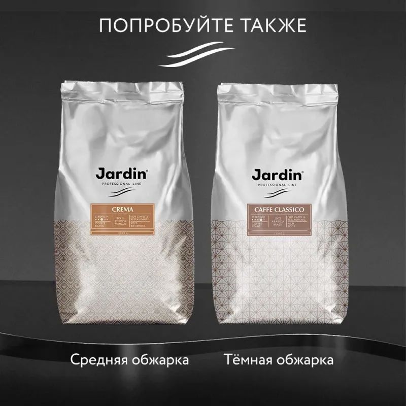 Кофе Jardin Эспрессо Густо в зернах, 100% арабика, 1 кг.