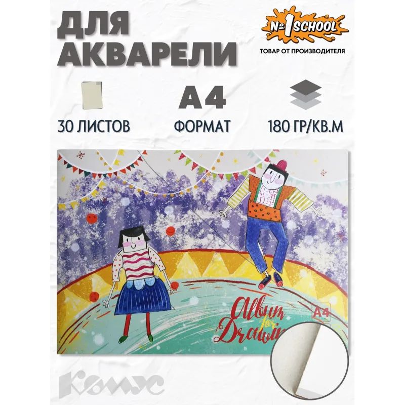 Альбом д/рисов.акварелью 30л А4,склейка,тверд.подл.,180гр. №1 SchoolЦирк