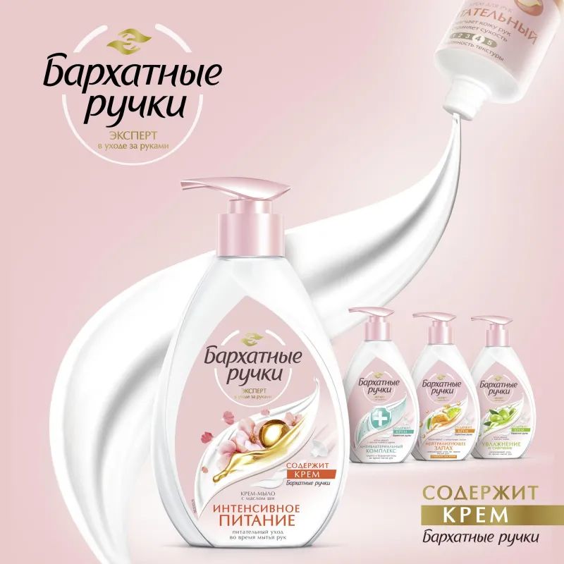 Крем-мыло жидкое Бархатные ручки Интенсивное питание 500 мл