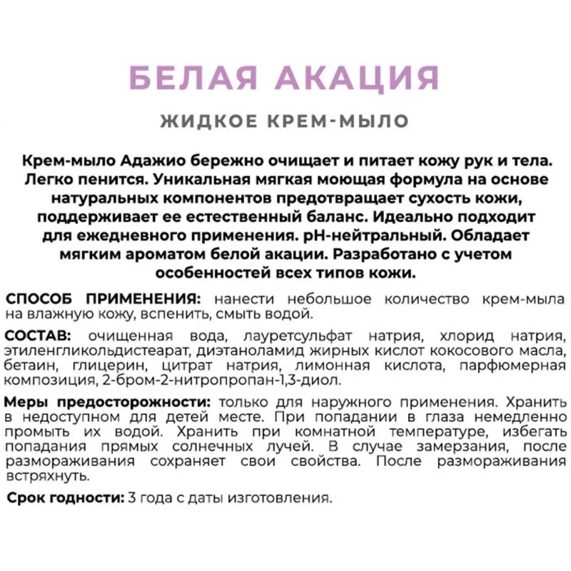 Крем-мыло АДАЖИО 500мл Белая акация с дозатором (белое)