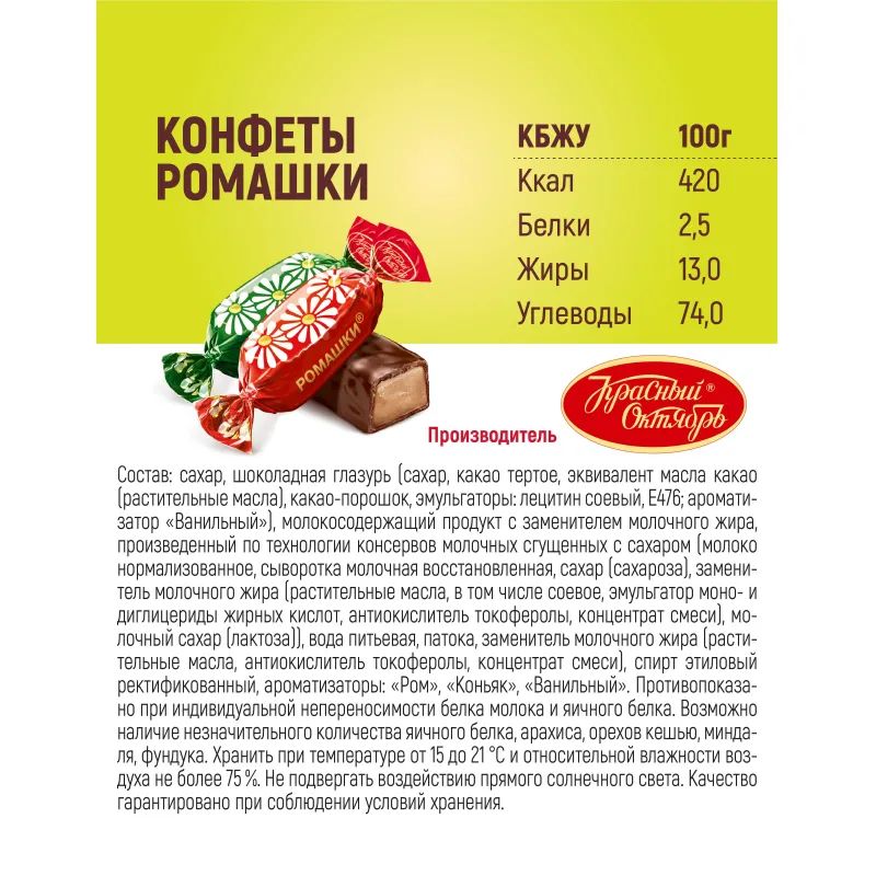 Конфеты шоколадные Ромашки 250г