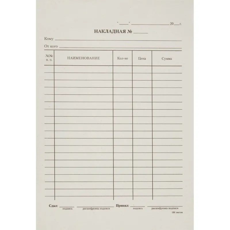 Бланк Накладная, А5,(кн100л), газетн.бум. 20кн/уп