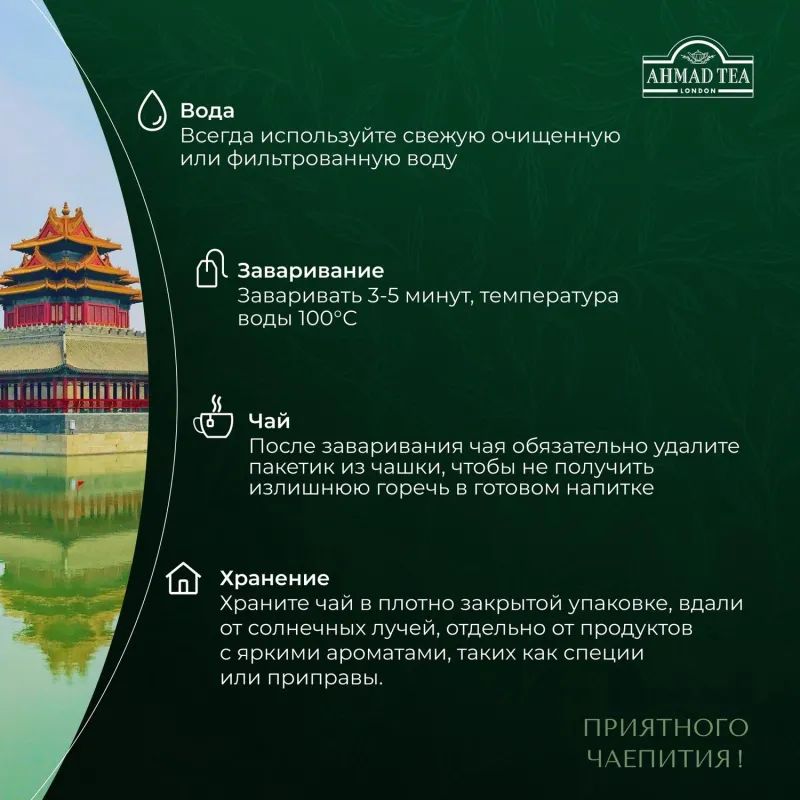Чай Ahmad Green Tea зеленый 100пак/уп 478