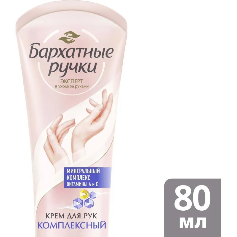 Крем для рук БАРХАТНЫЕ РУЧКИ комплексный 80 мл