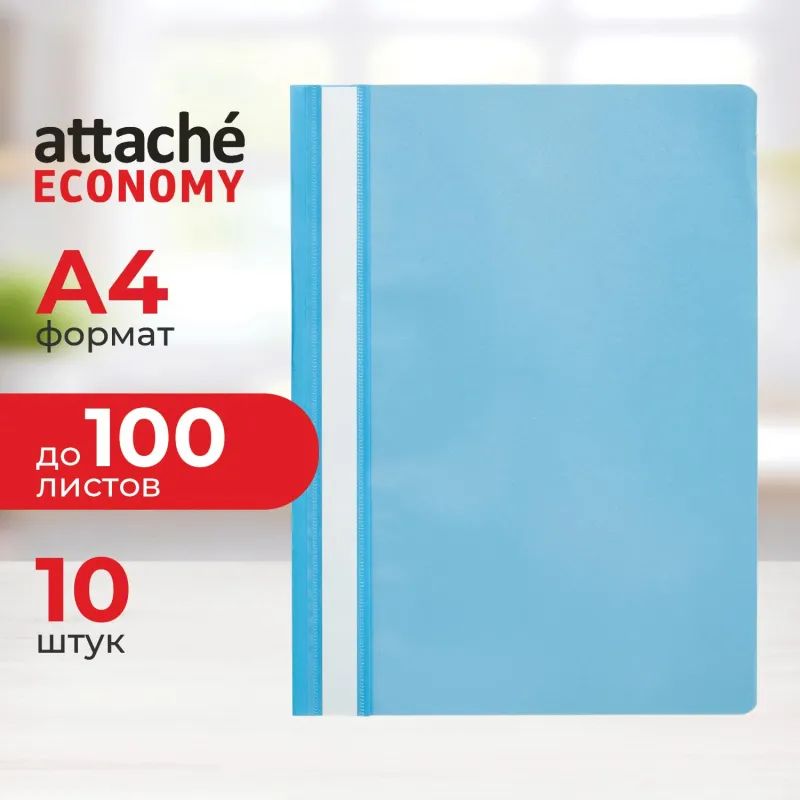 Скоросшиватель пластиковый A4 Attache Economy (100/110) гол 10шт/уп Россия