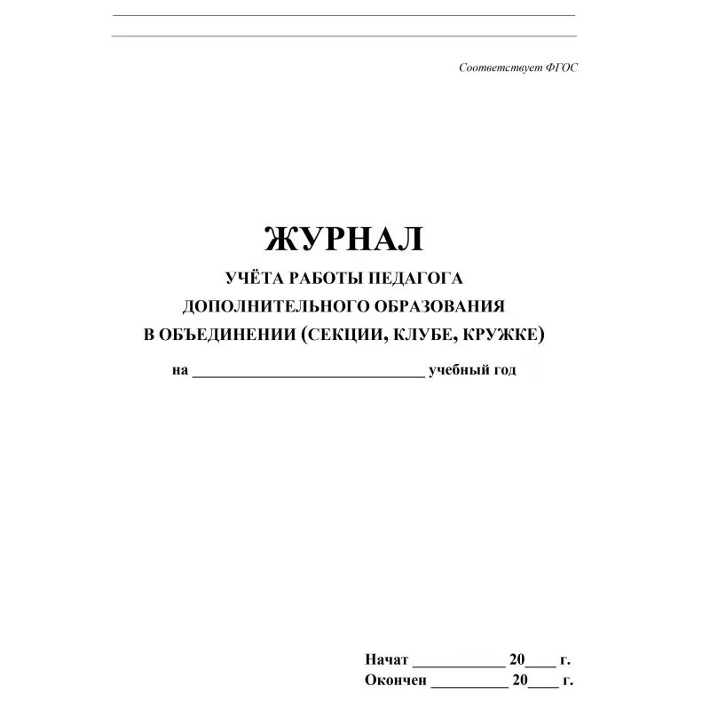 Журнал контроля и учета педагога,обл.мягк.цв,офсет,блок газет, КЖ-100