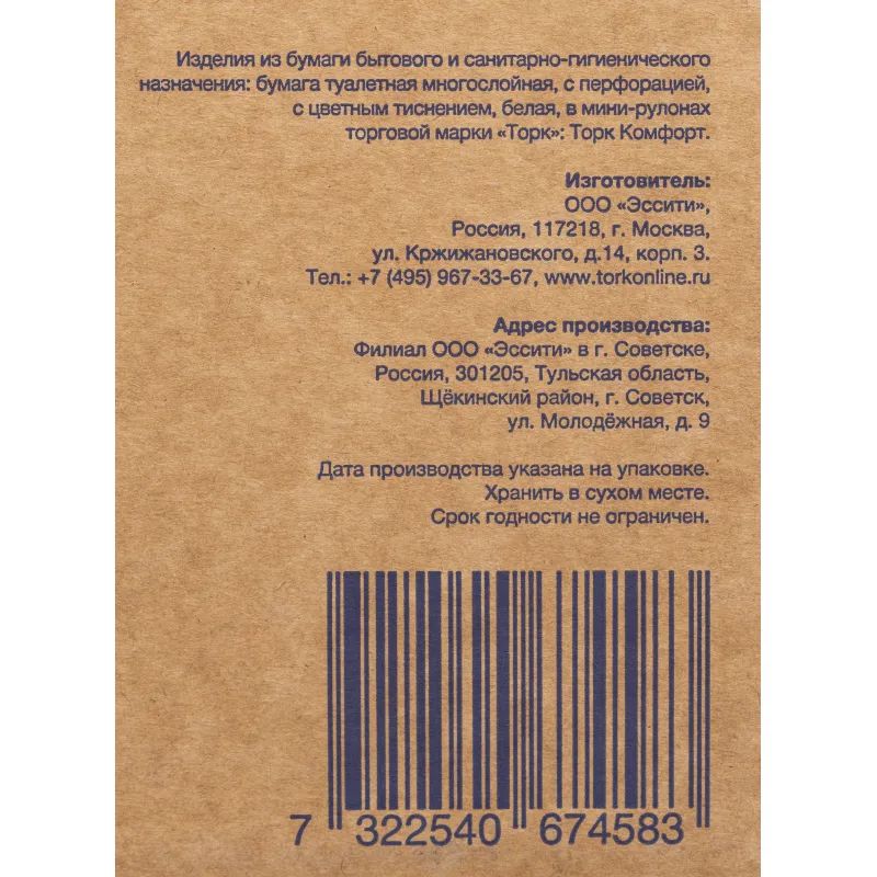 Бумага туалетная д/дисп Торк T2 Комфорт в мини-рул2слбелвтор170м12рул120231