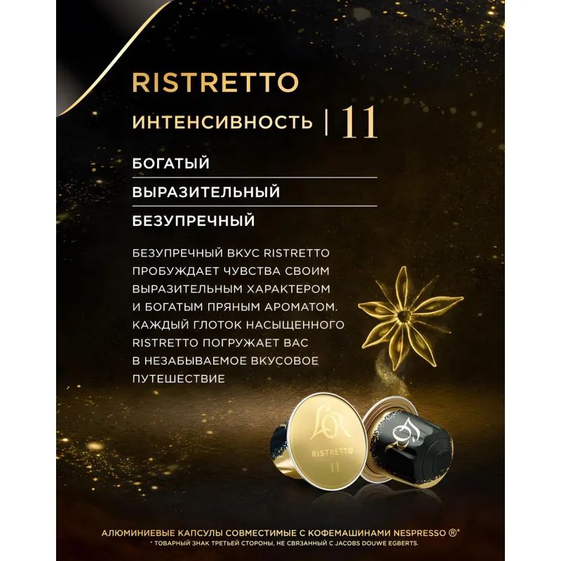 Кофе в капсулах L&#039;OR Espresso Ristretto, 10шт/уп