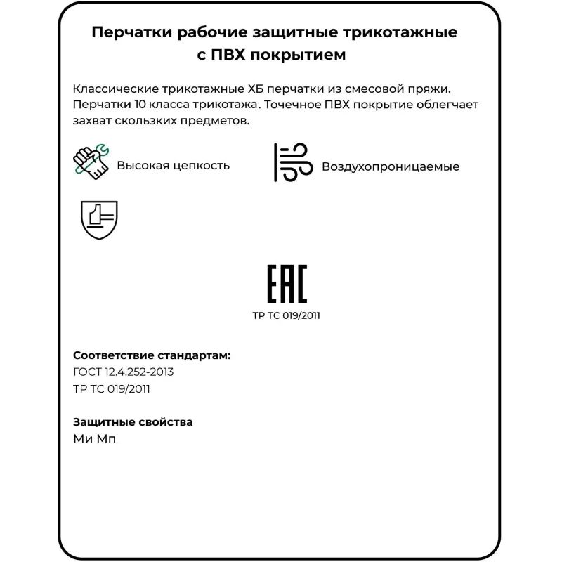Перчатки защитные трикотажные с ПВХ Точка 5 нитей 55г 10 класс 10пар/уп КЗН