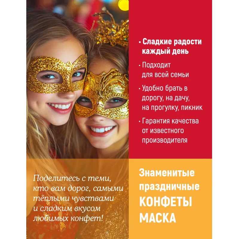 Конфеты шоколадные Маска 250г