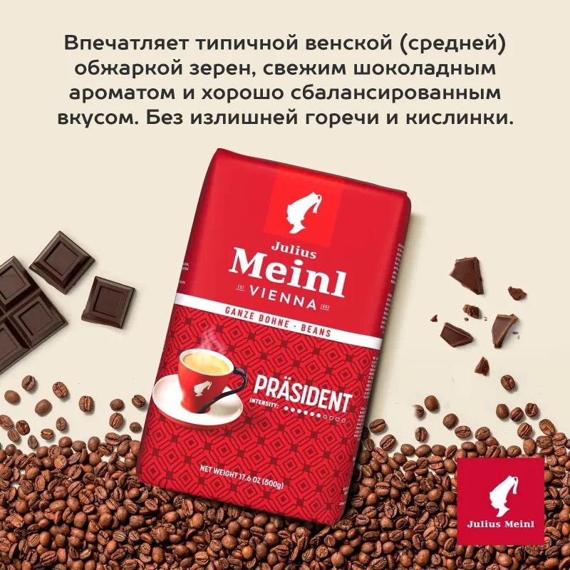 Кофе Julius Meinl Президент в зернах, 500 г (47)