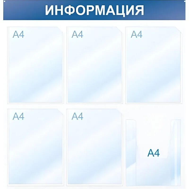 Информационный стенд Информация, 6 отд., 750х750, синий, настенный