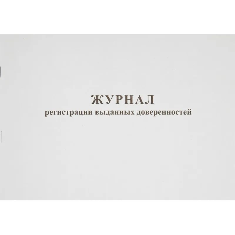 Журнал выд доверенностей А4 48л. горизонт