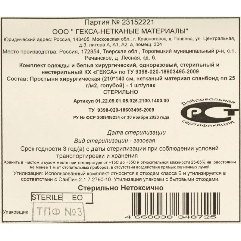 Простыня стерил. 210х140см спанбонд пл.25, голубая, 1шт./уп  Гекса