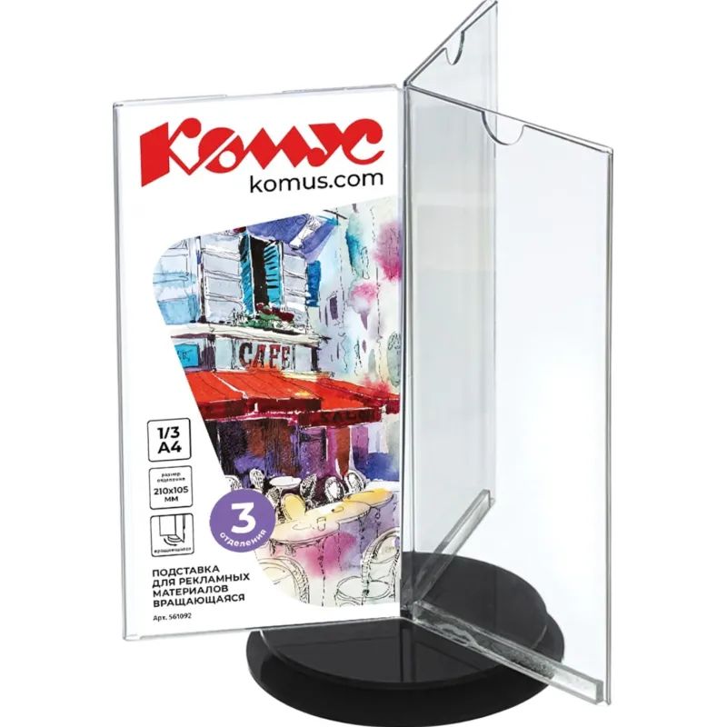 Подставка настольная вращающаяся Комус 1/3 А4 Евробуклет акр основаниечерн