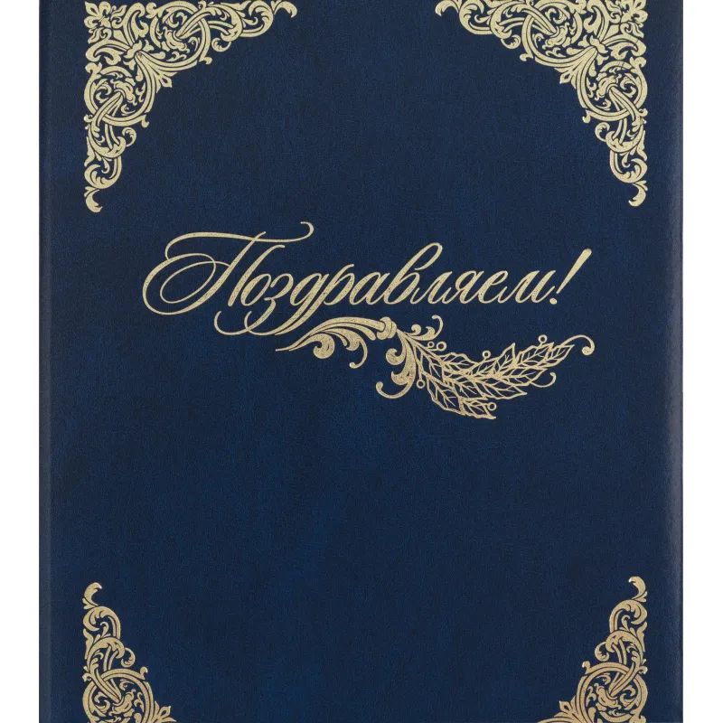 Папка адресная бумвинил А4 (объемная) Поздравляем с виньеткой синяя